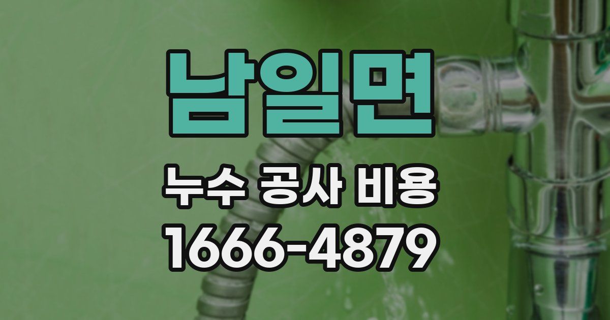 남일면 누수 공사 비용