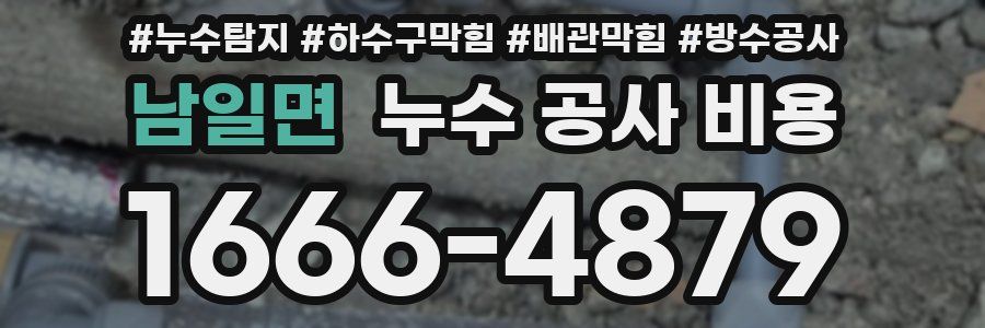 남일면 누수 공사 비용