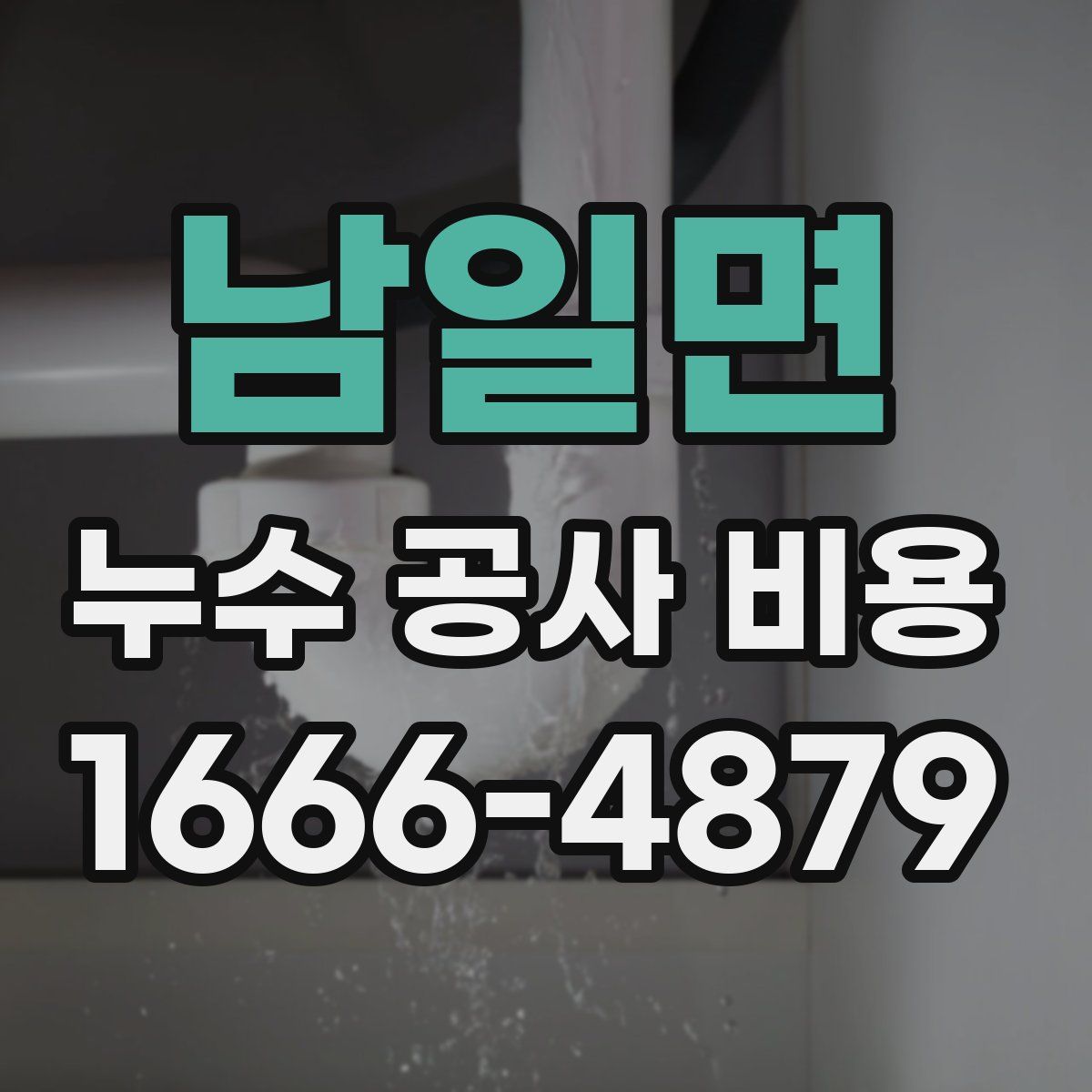 남일면 누수 공사 비용