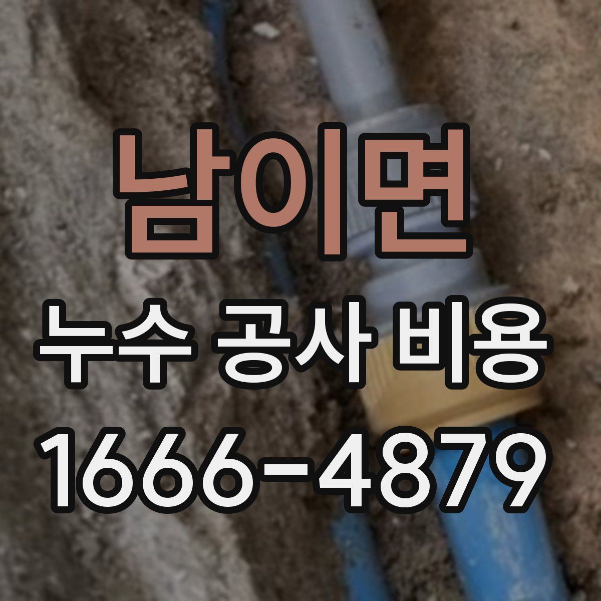 남이면 누수 공사 비용