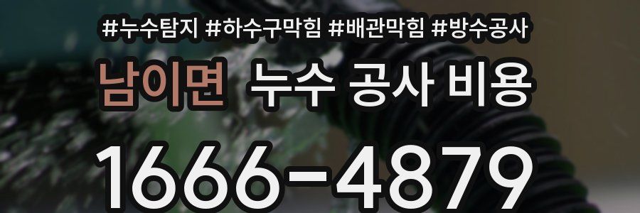 남이면 누수 공사 비용