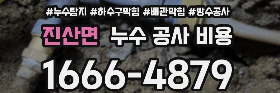 진산면 누수 공사 비용