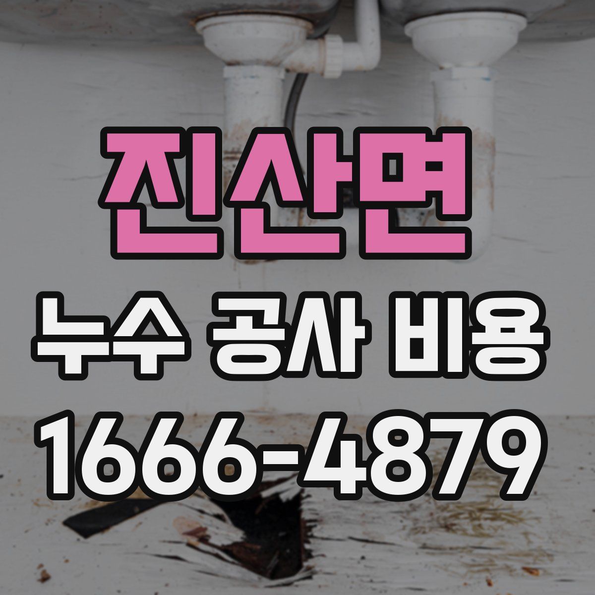 진산면 누수 공사 비용
