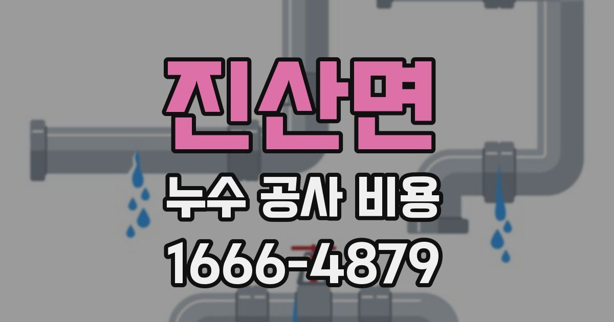 진산면 누수 공사 비용