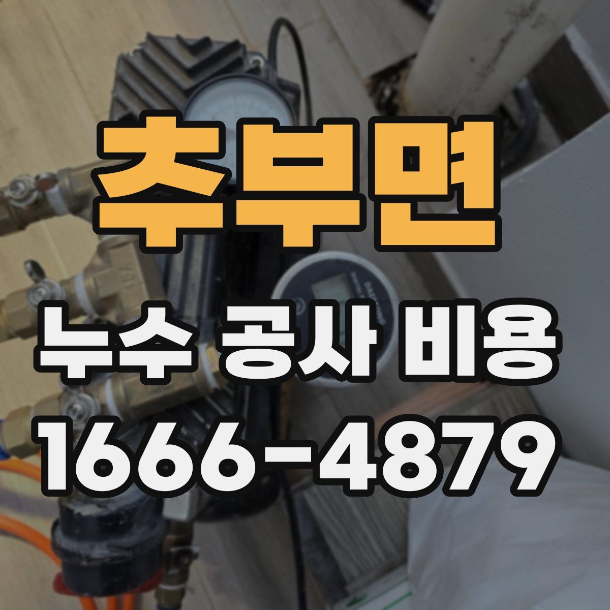 추부면 누수 공사 비용