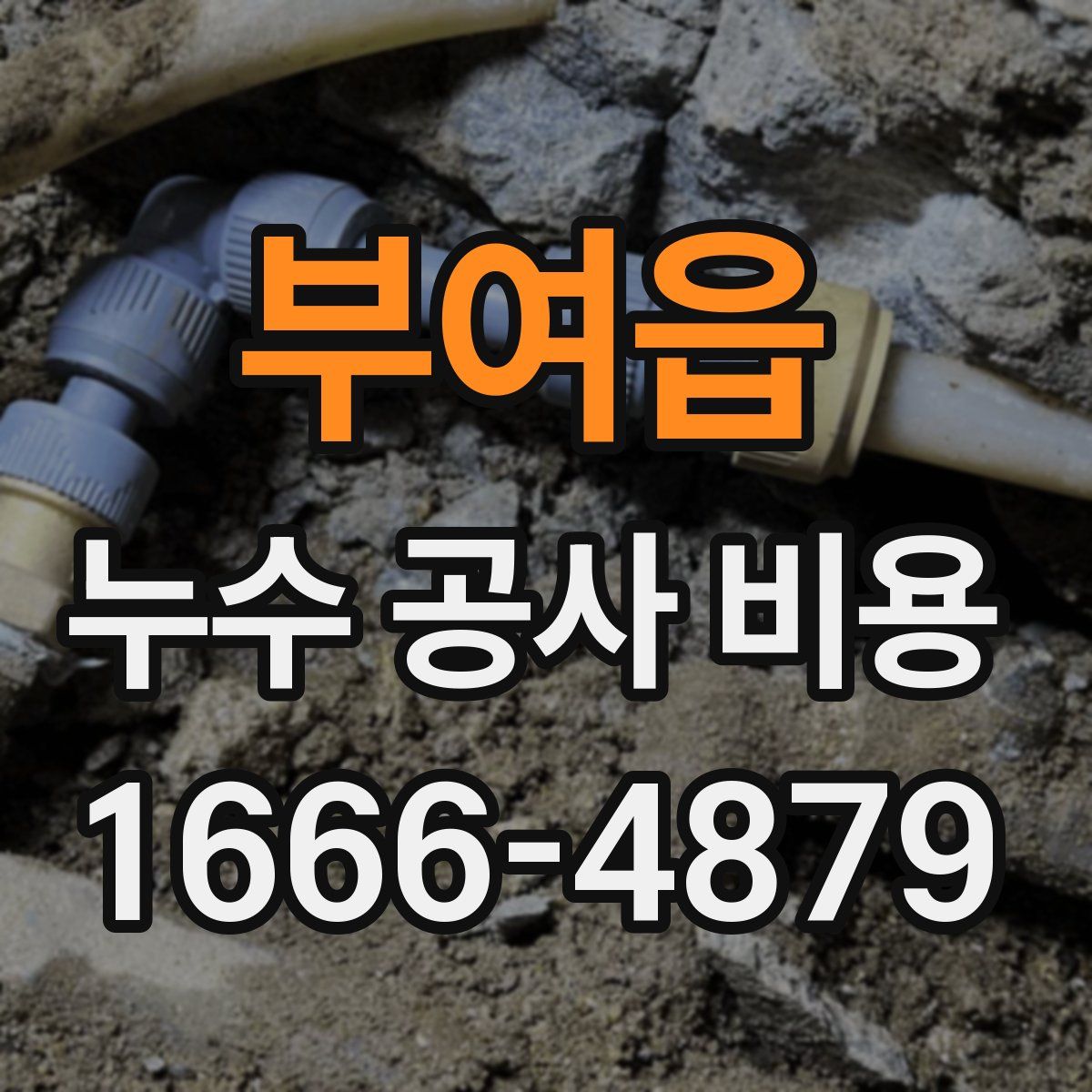부여읍 누수 공사 비용