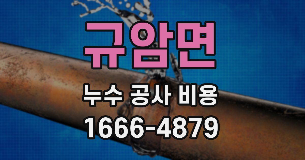 규암면 누수 공사 비용