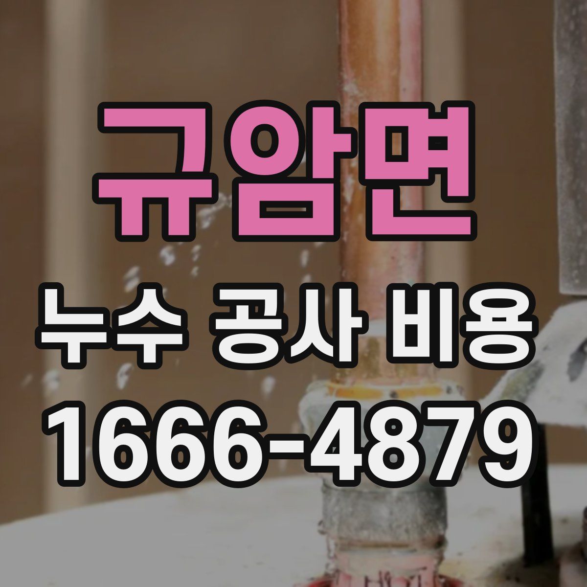 규암면 누수 공사 비용