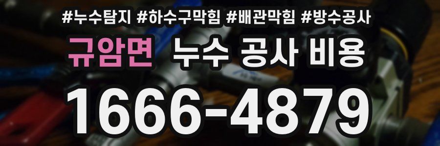 규암면 누수 공사 비용