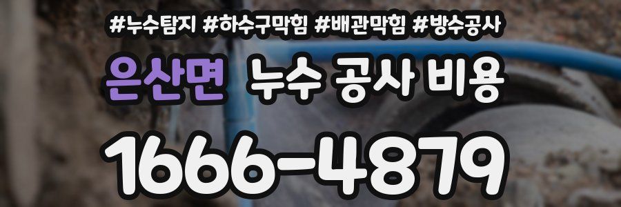 은산면 누수 공사 비용