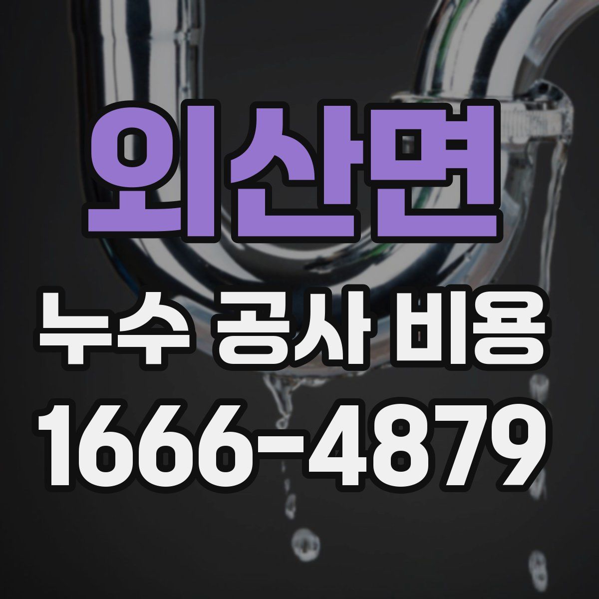 외산면 누수 공사 비용