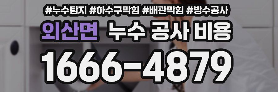 외산면 누수 공사 비용