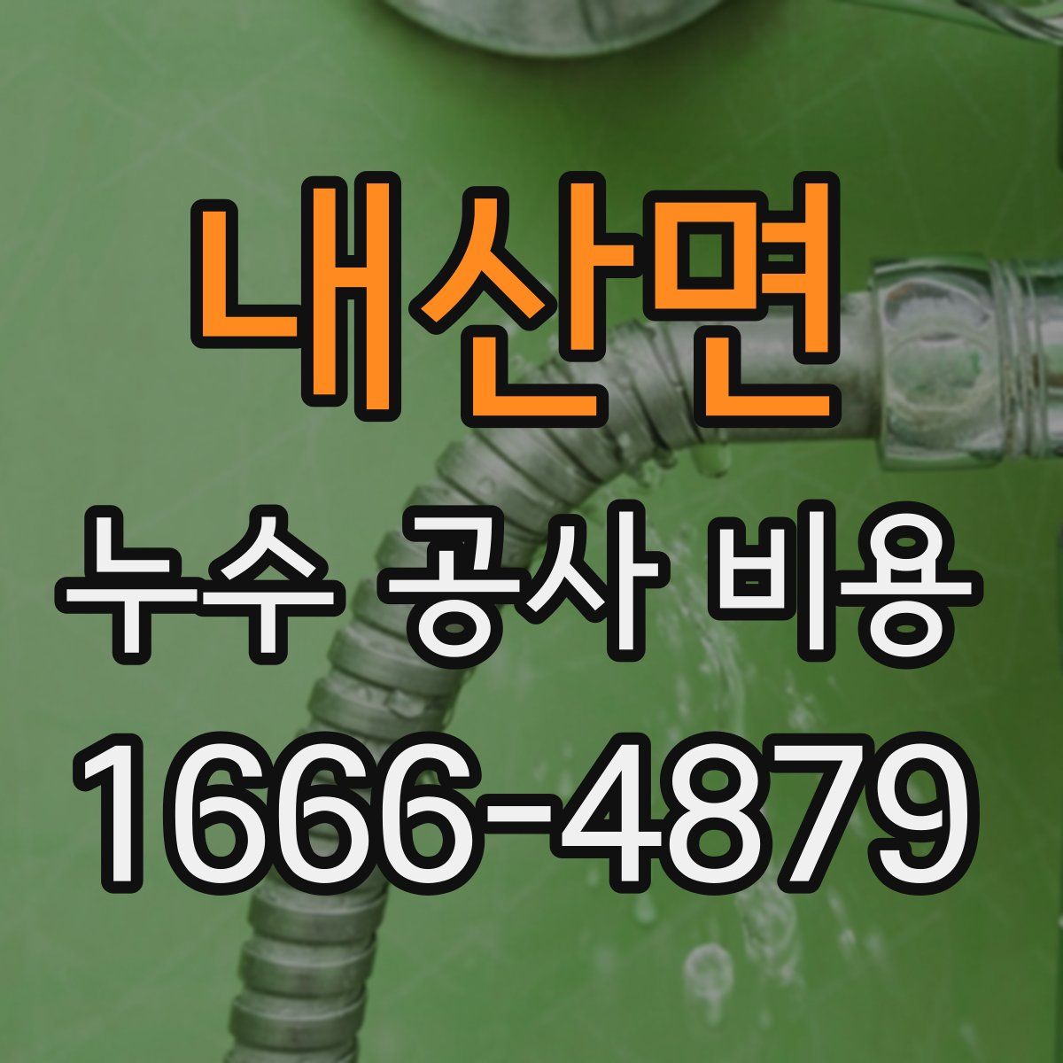 내산면 누수 공사 비용
