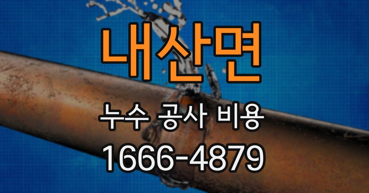 내산면 누수 공사 비용