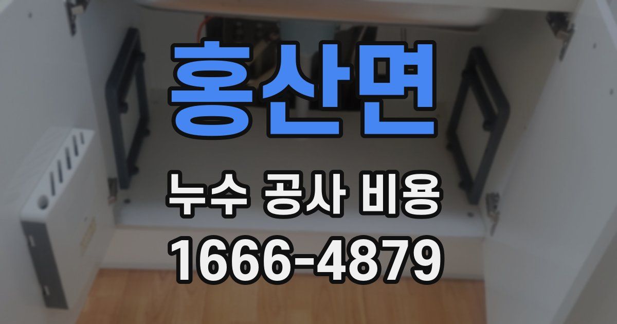 홍산면 누수 공사 비용