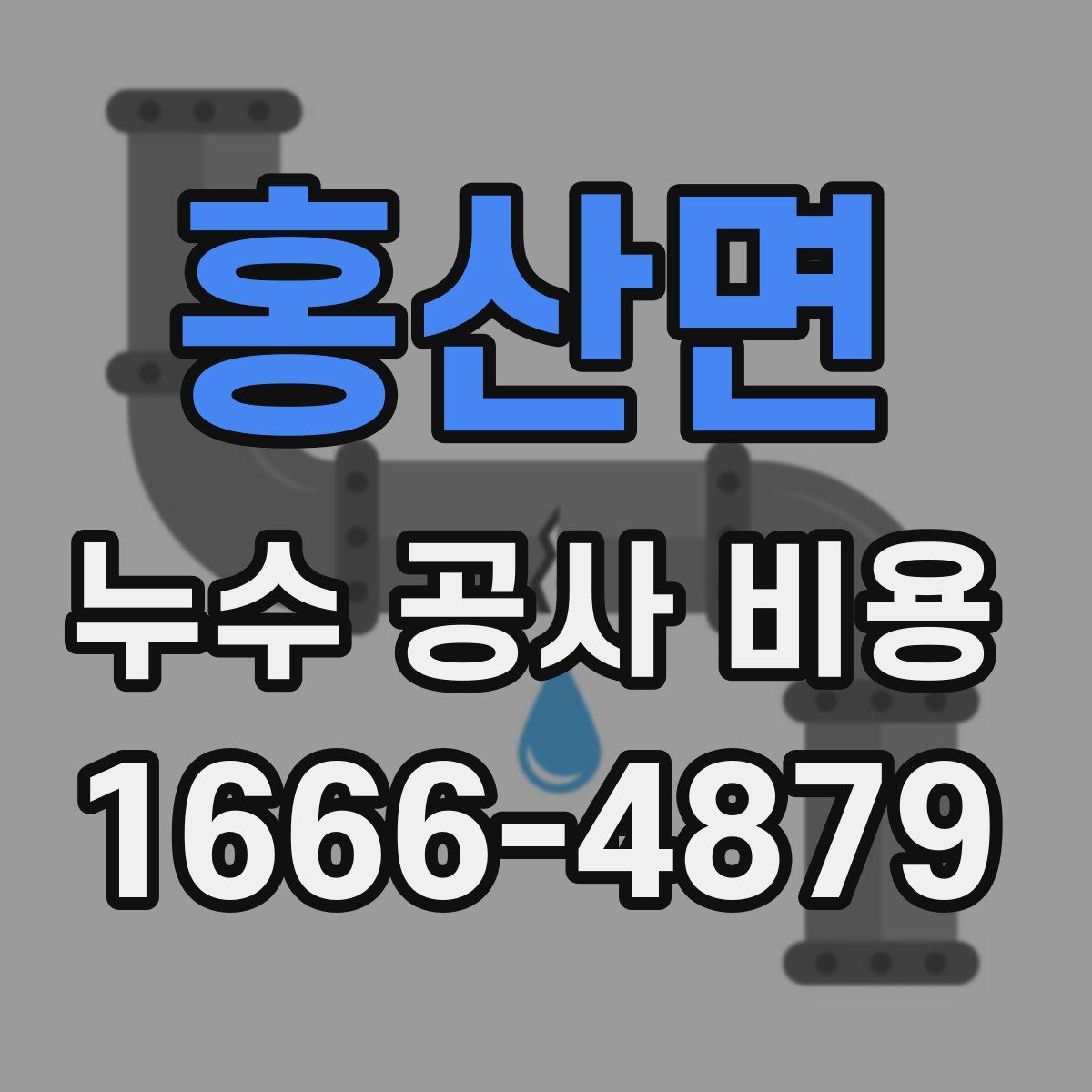 홍산면 누수 공사 비용