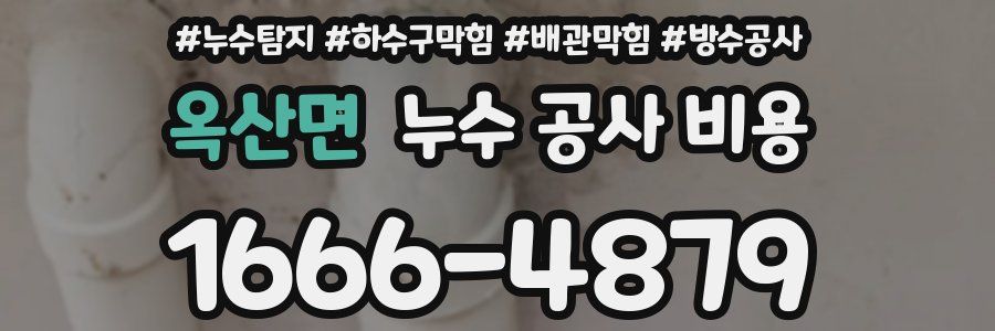 옥산면 누수 공사 비용