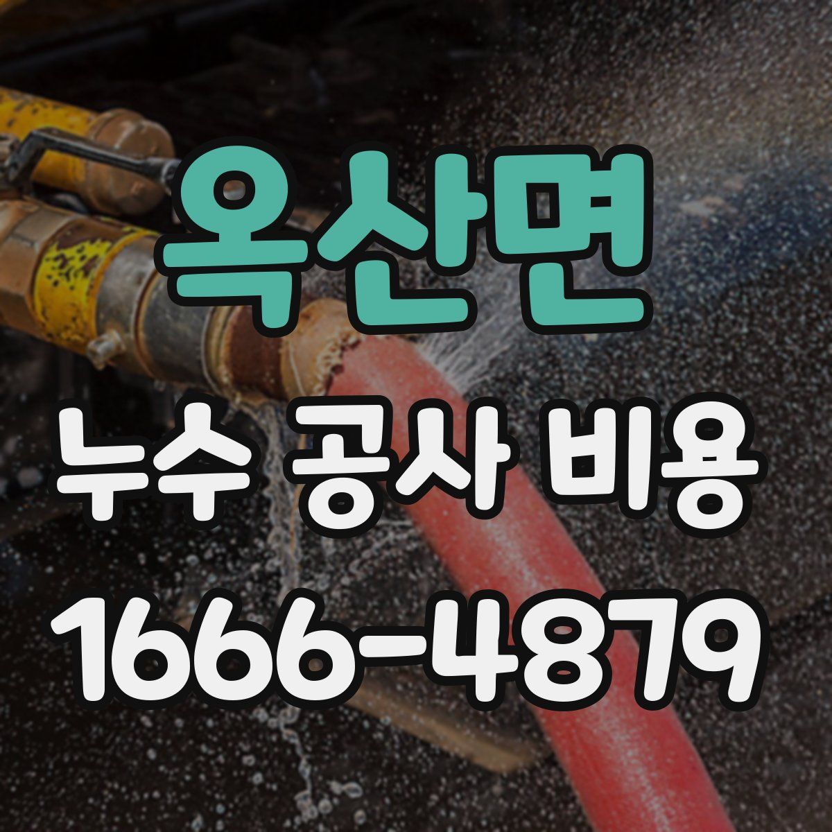 옥산면 누수 공사 비용