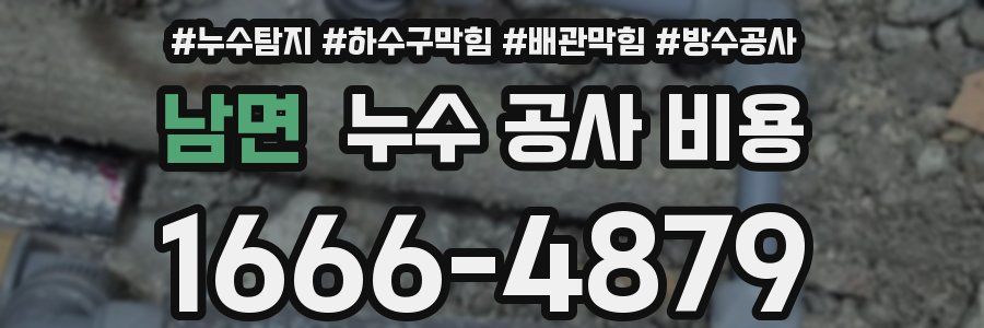 남면 누수 공사 비용