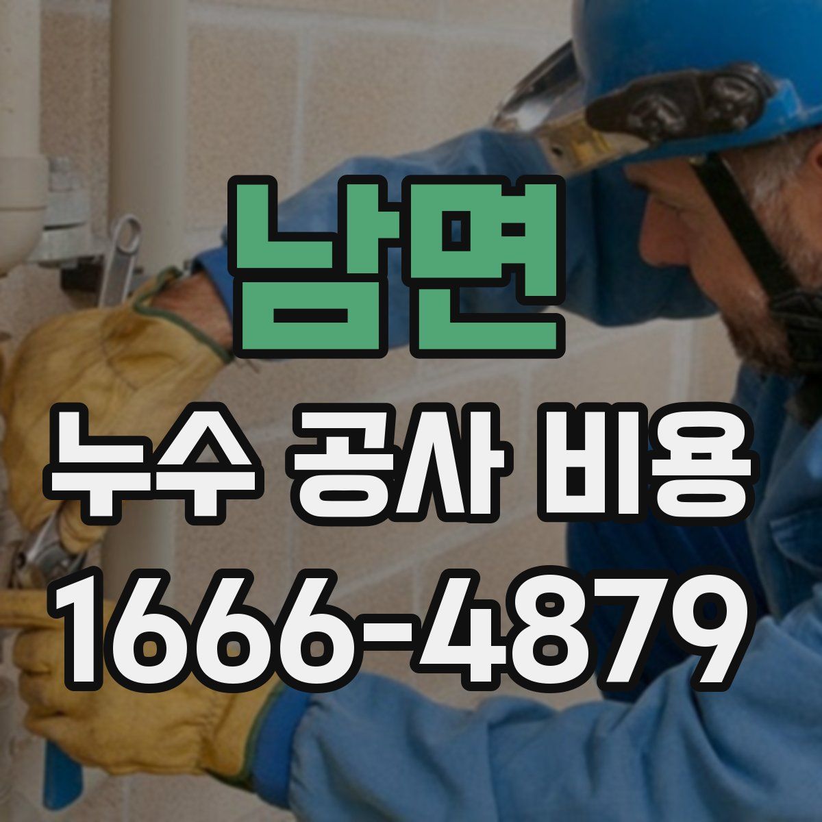 남면 누수 공사 비용