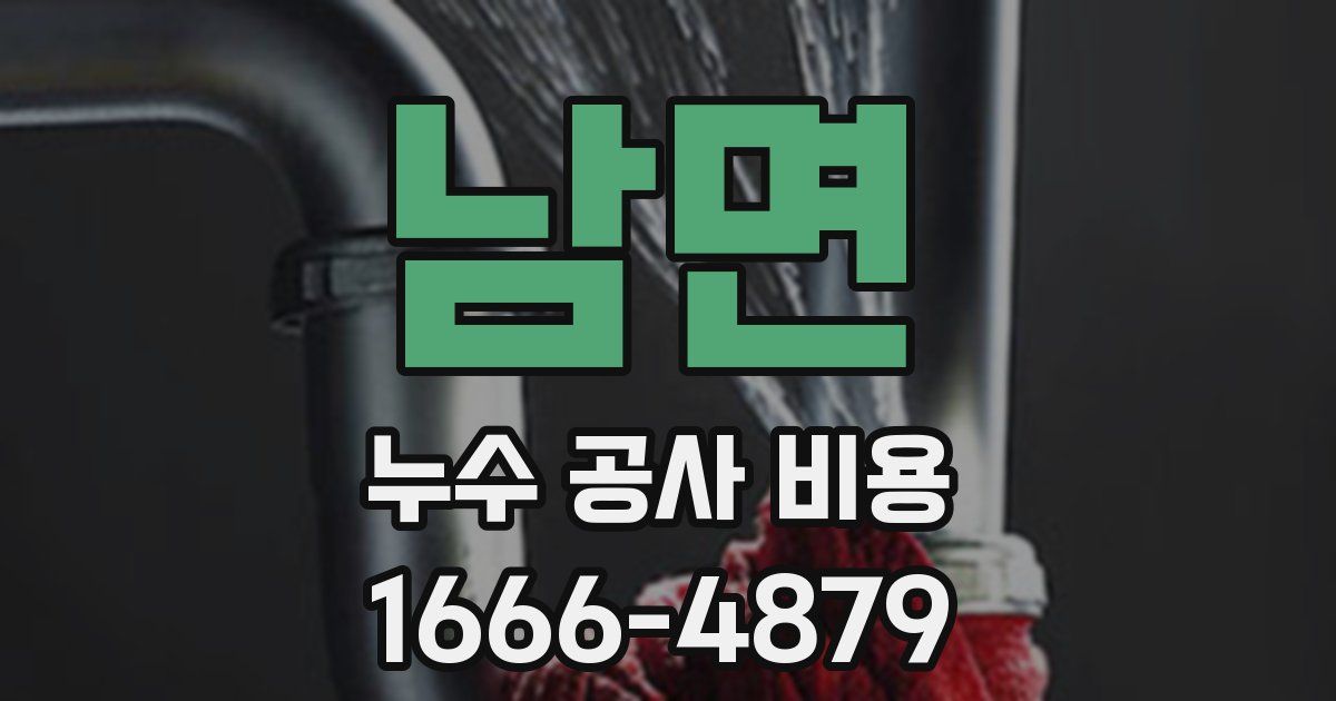 남면 누수 공사 비용