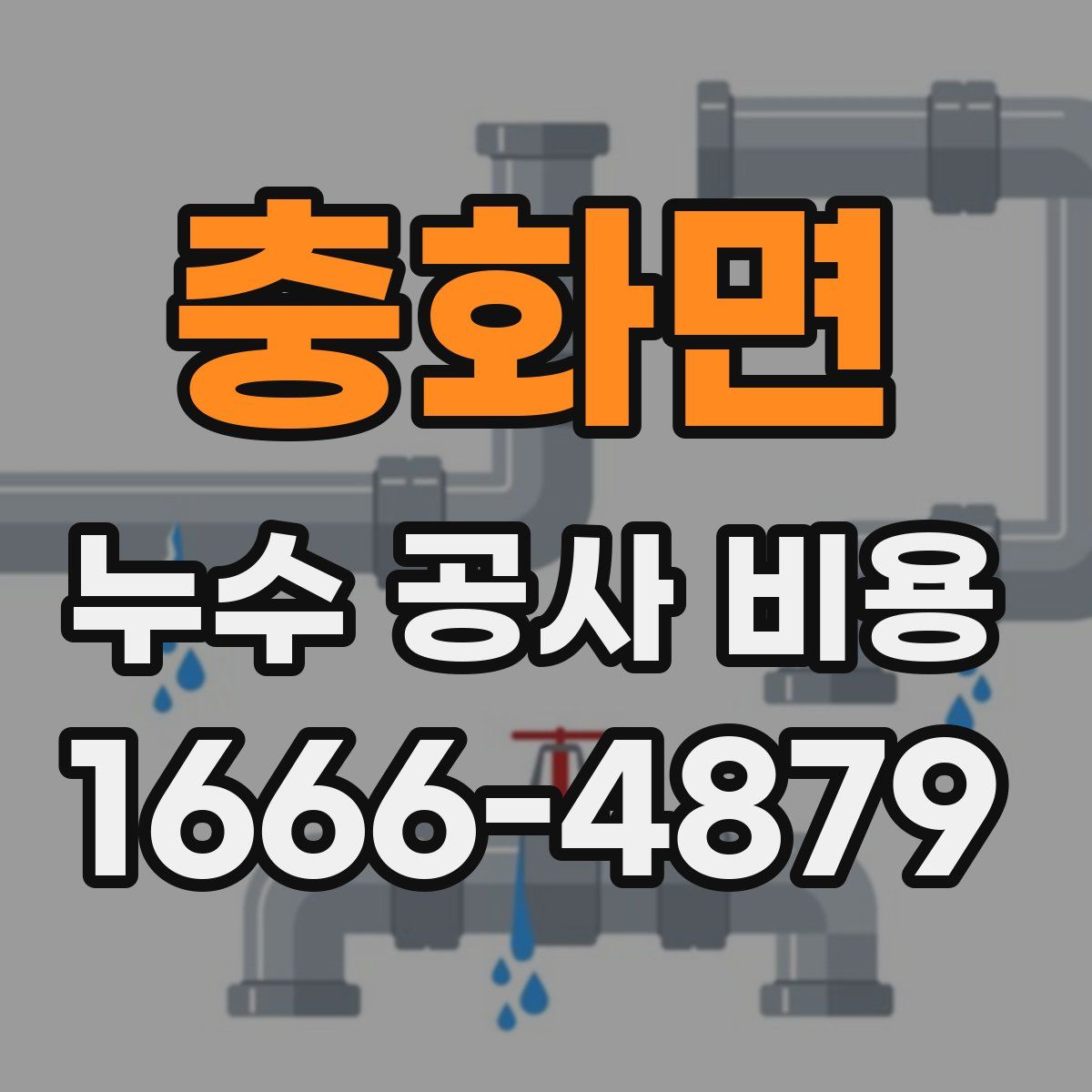 충화면 누수 공사 비용