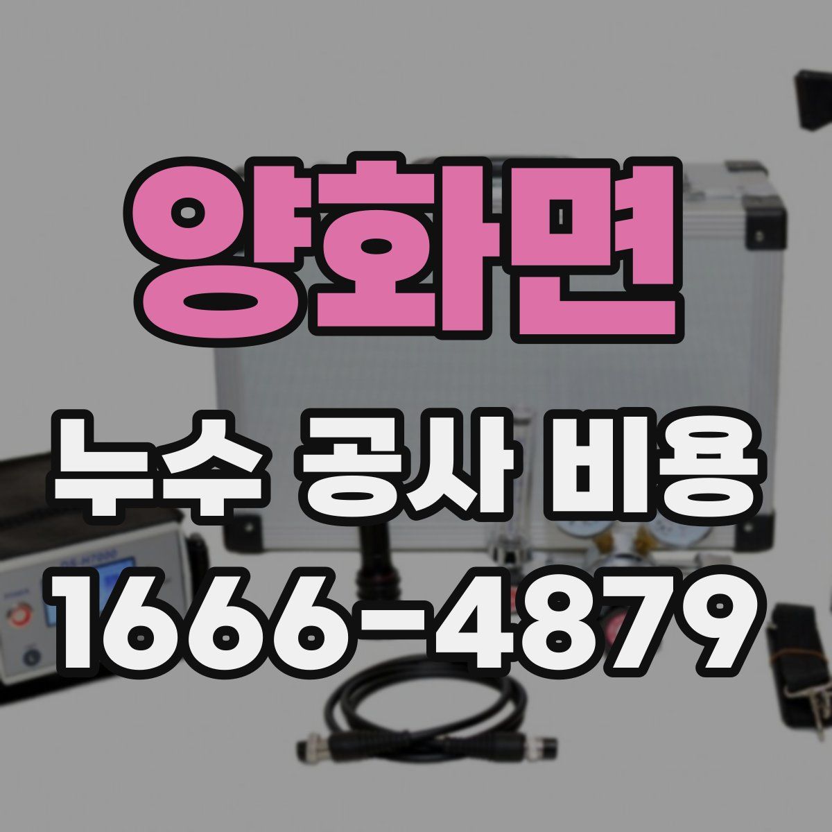 양화면 누수 공사 비용