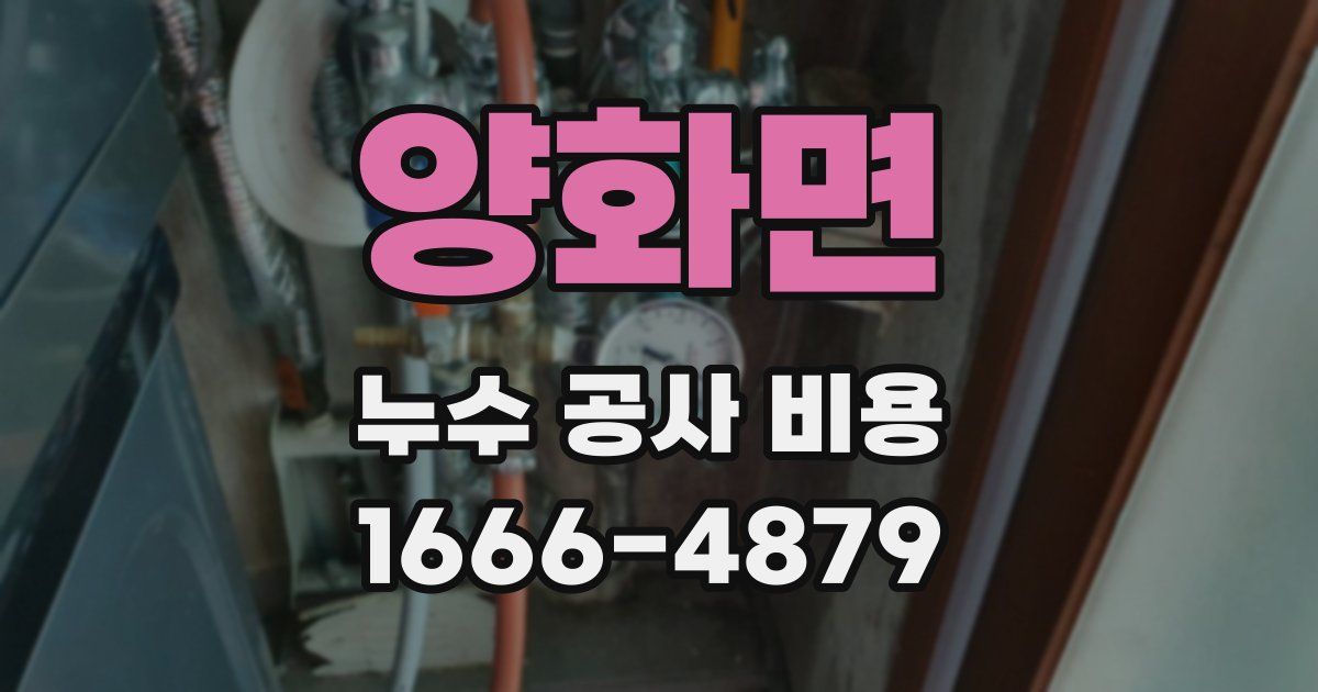 양화면 누수 공사 비용