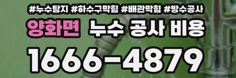 양화면 누수 공사 비용