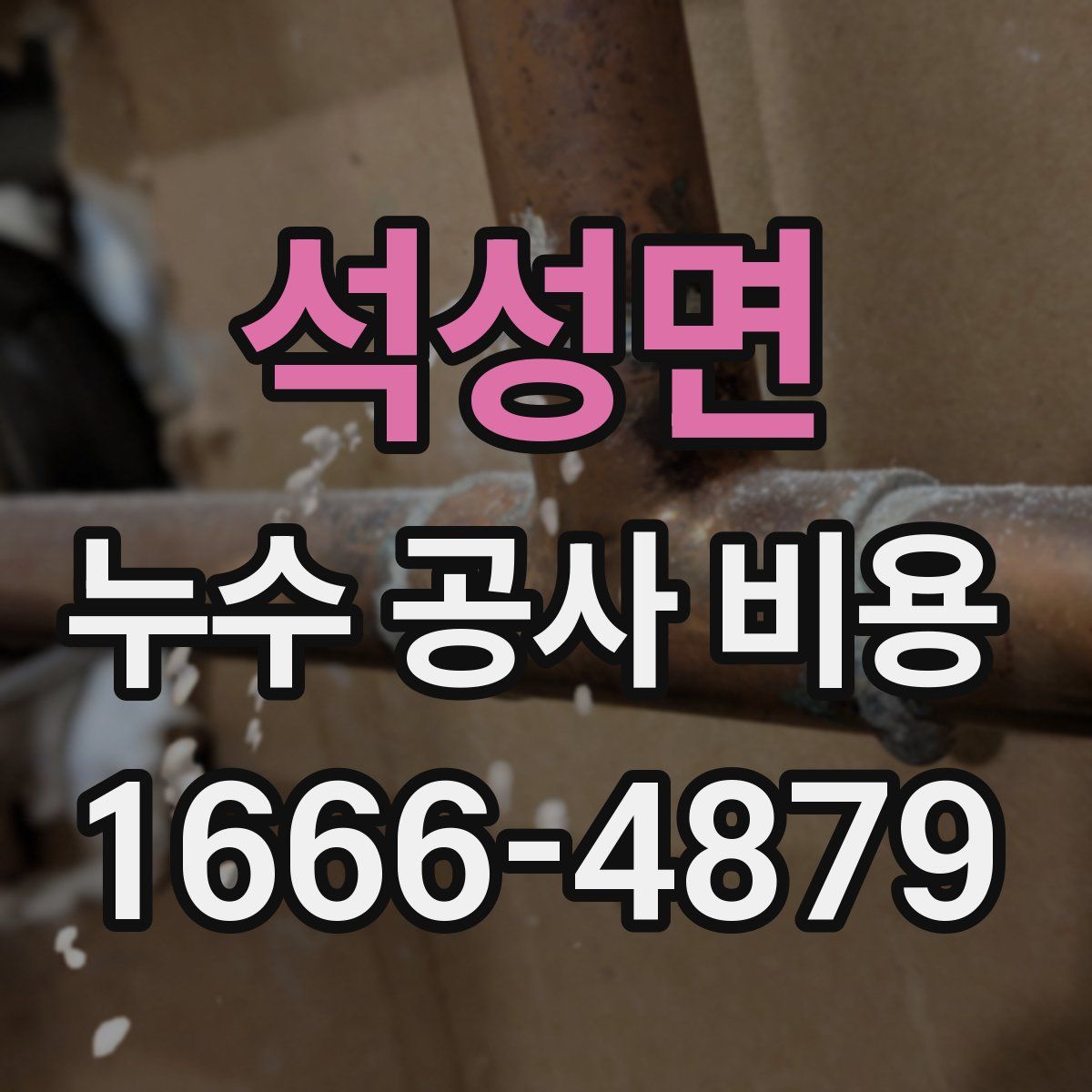 석성면 누수 공사 비용