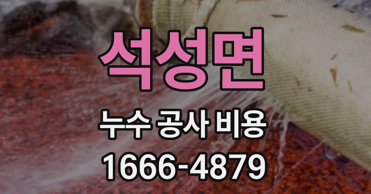 석성면 누수 공사 비용