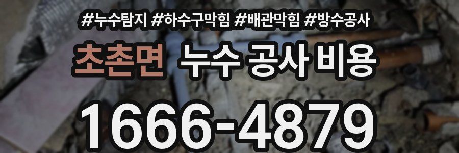 초촌면 누수 공사 비용