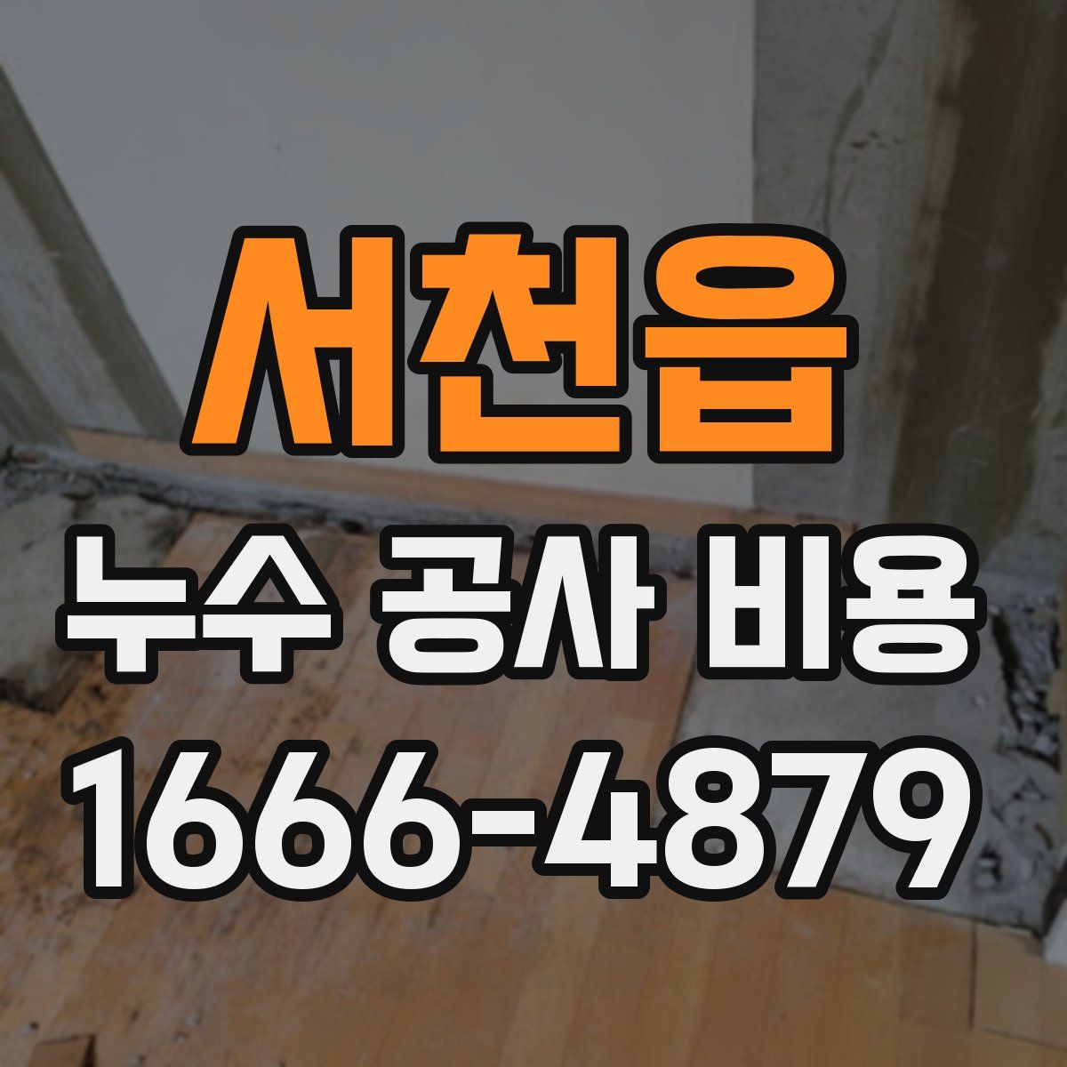서천읍 누수 공사 비용