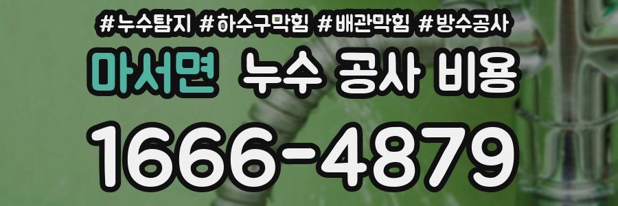 마서면 누수 공사 비용
