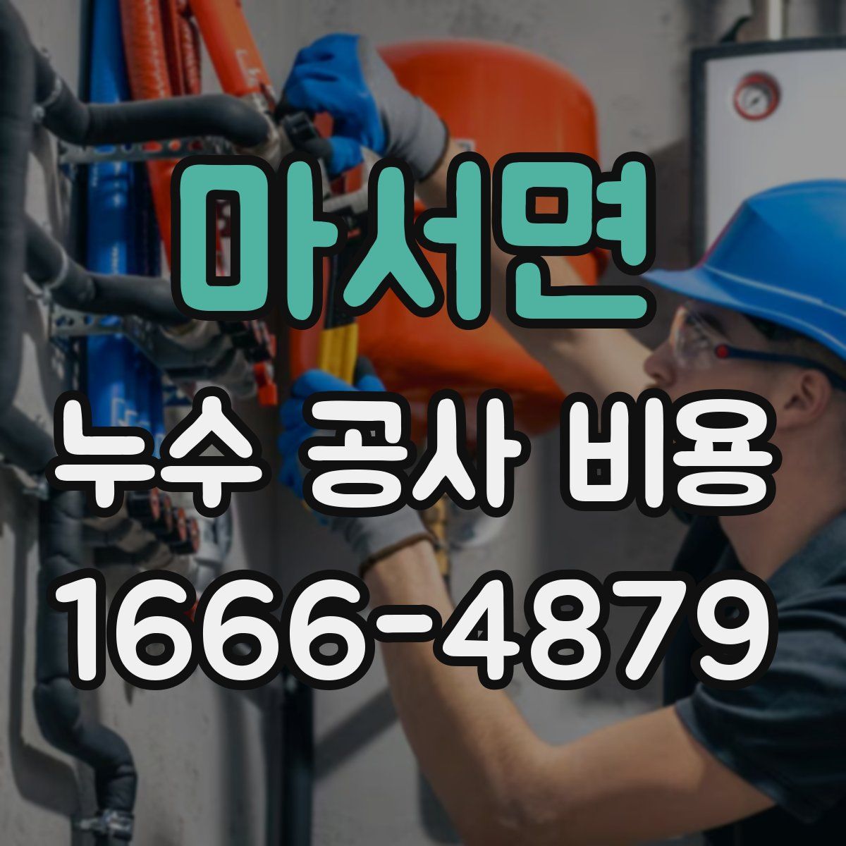 마서면 누수 공사 비용