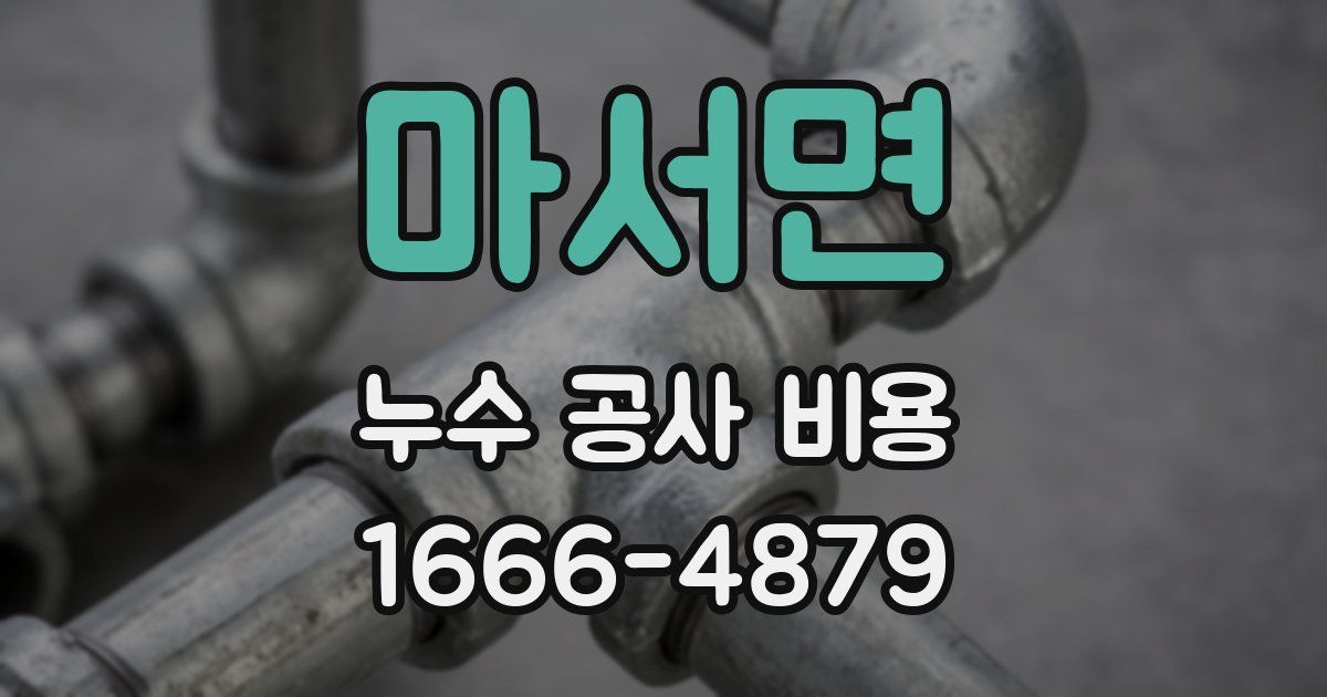 마서면 누수 공사 비용