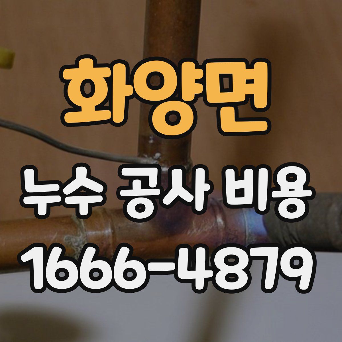 화양면 누수 공사 비용
