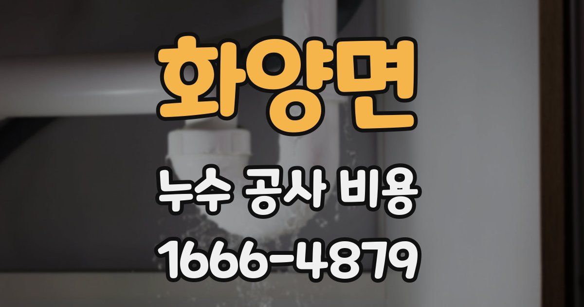 화양면 누수 공사 비용