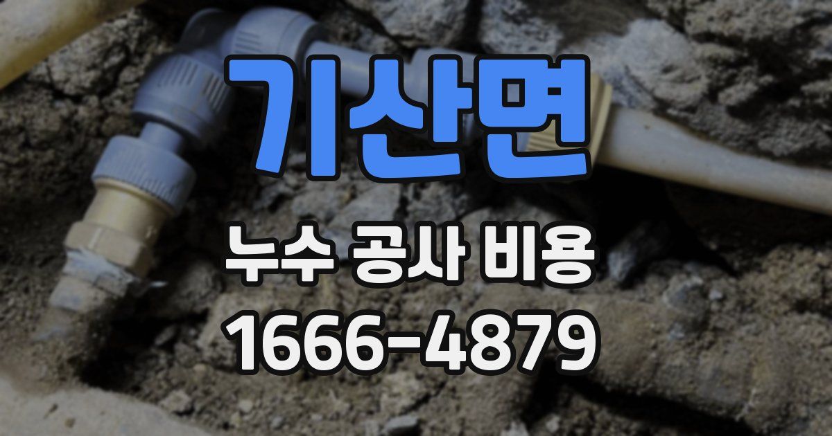 기산면 누수 공사 비용