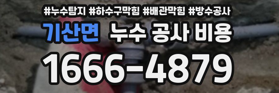 기산면 누수 공사 비용