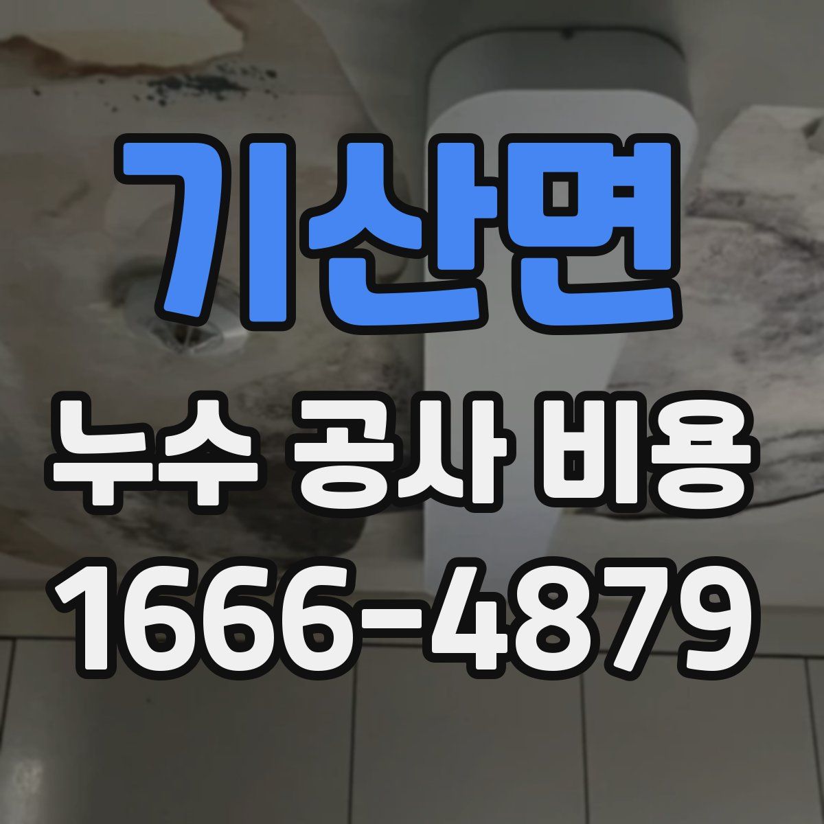 기산면 누수 공사 비용