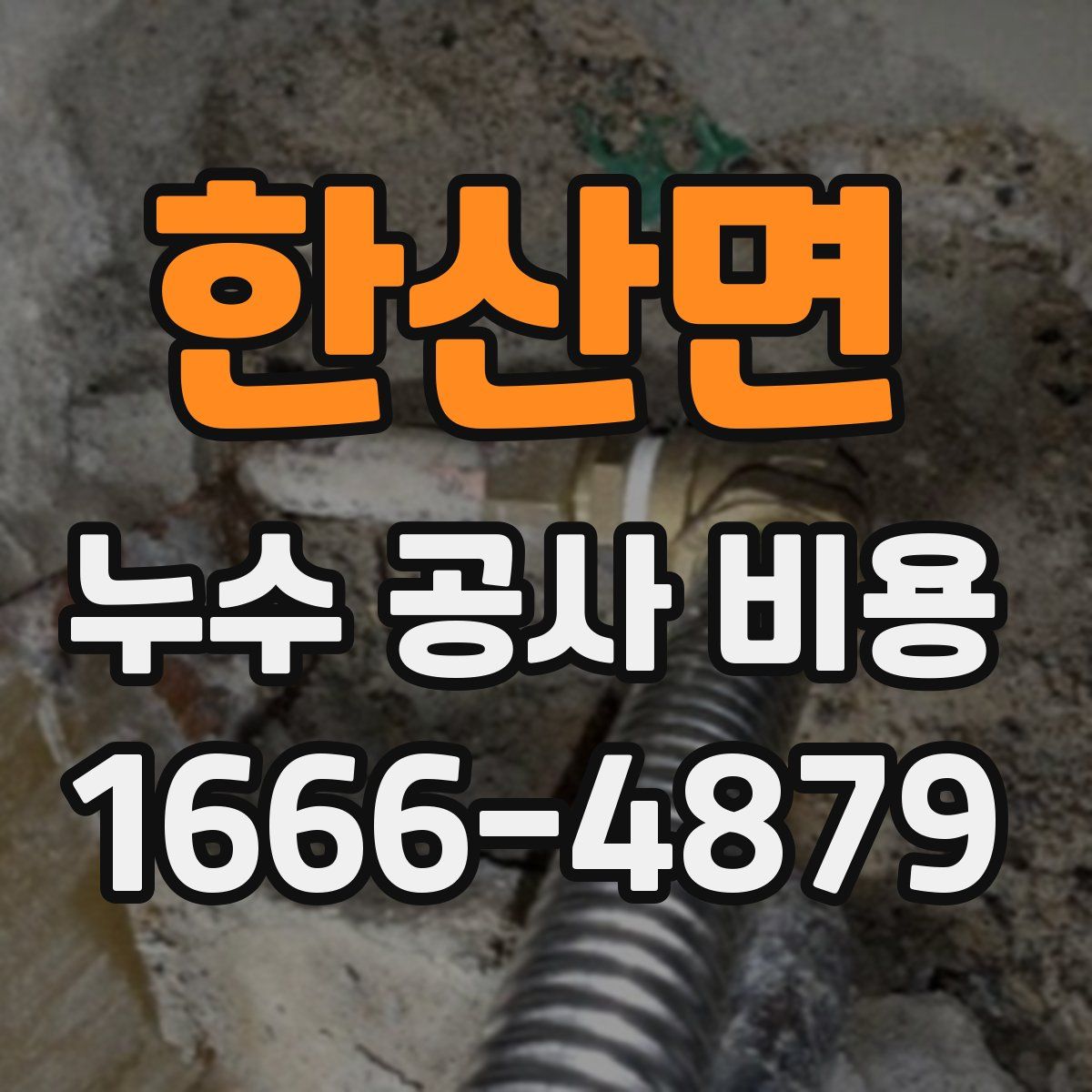 한산면 누수 공사 비용