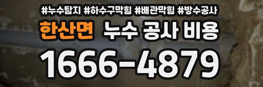 한산면 누수 공사 비용