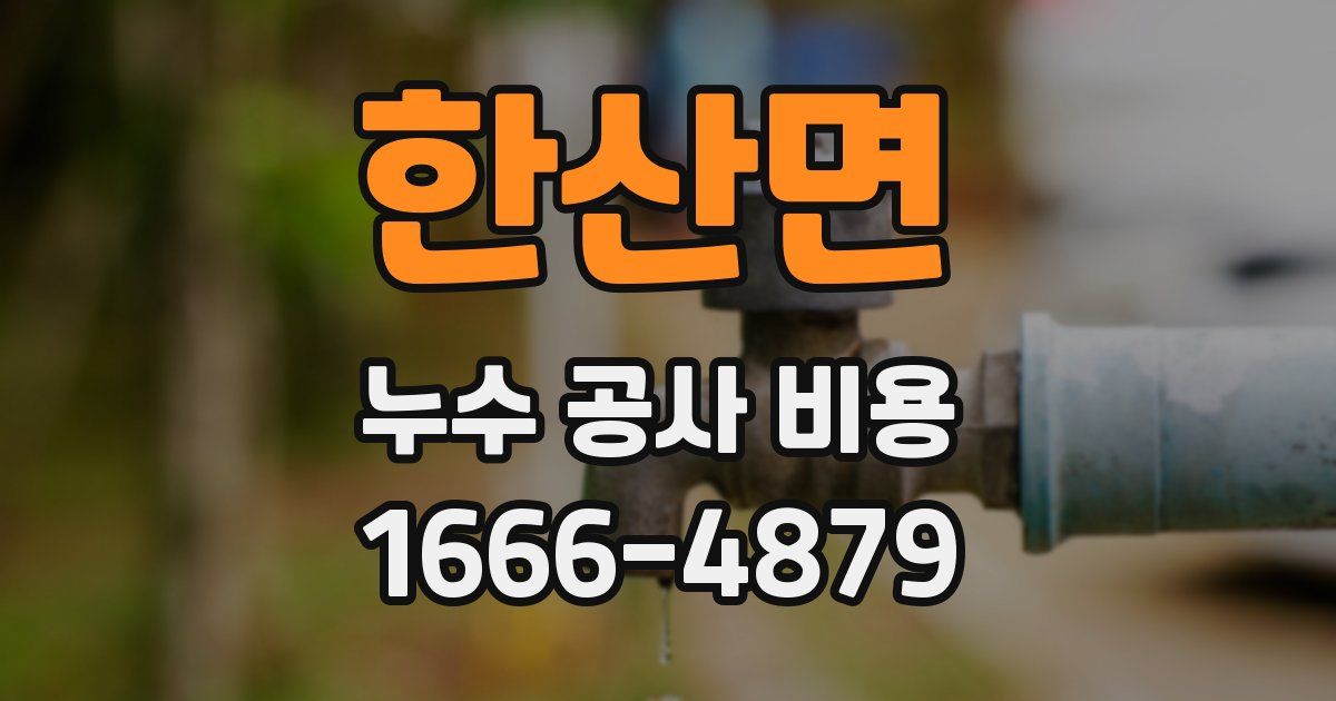 한산면 누수 공사 비용