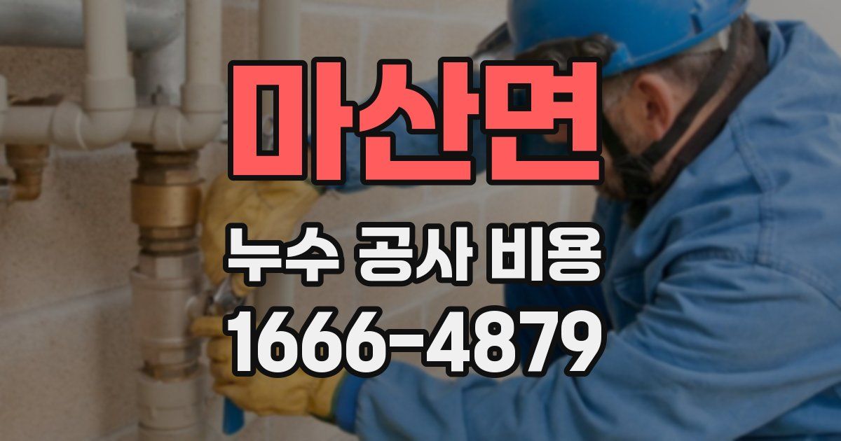 마산면 누수 공사 비용