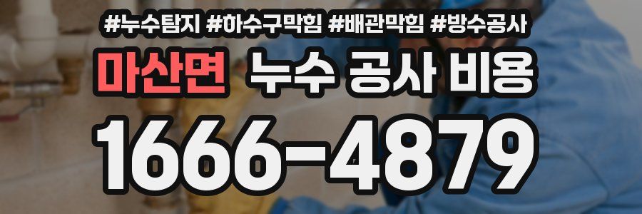 마산면 누수 공사 비용