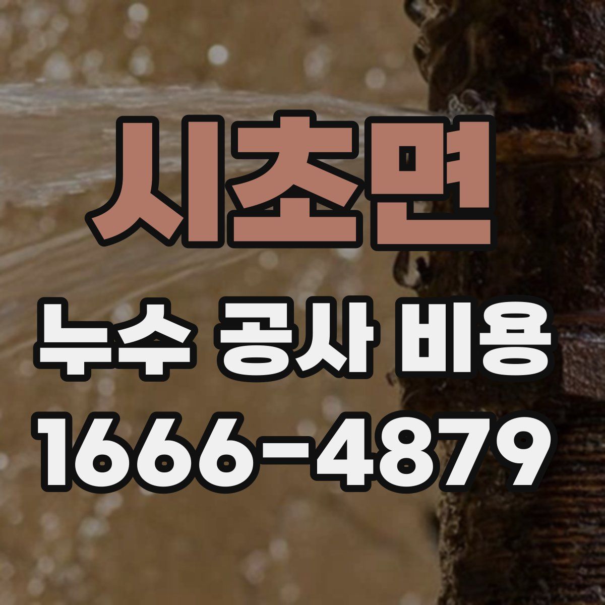 시초면 누수 공사 비용