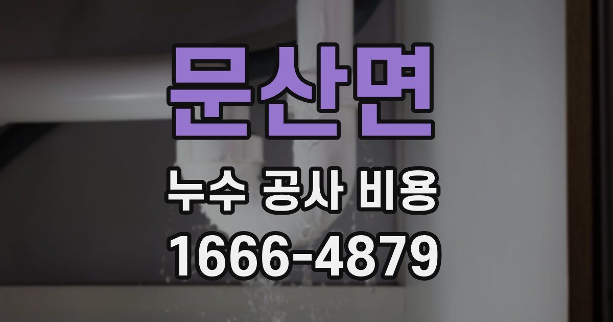 문산면 누수 공사 비용