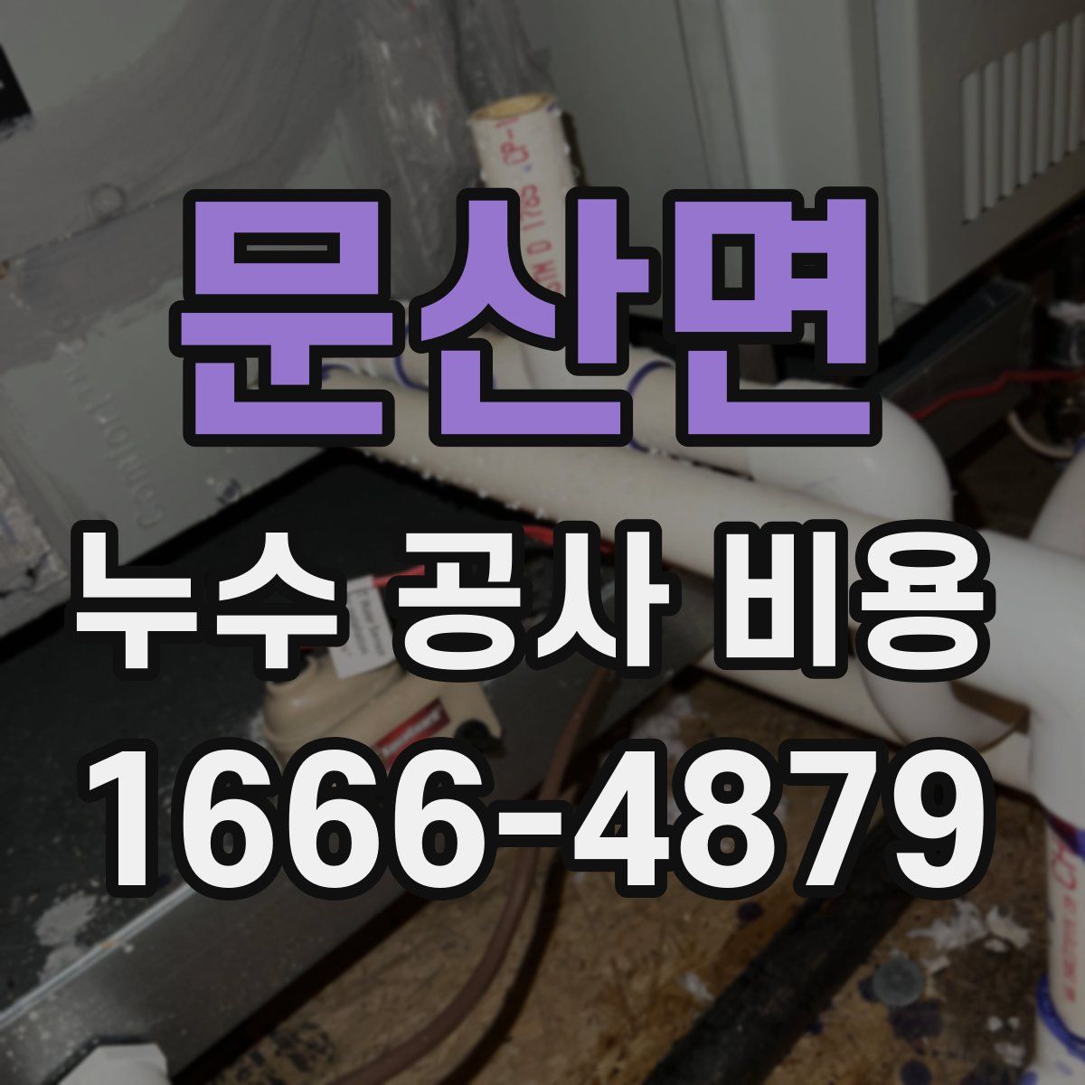문산면 누수 공사 비용