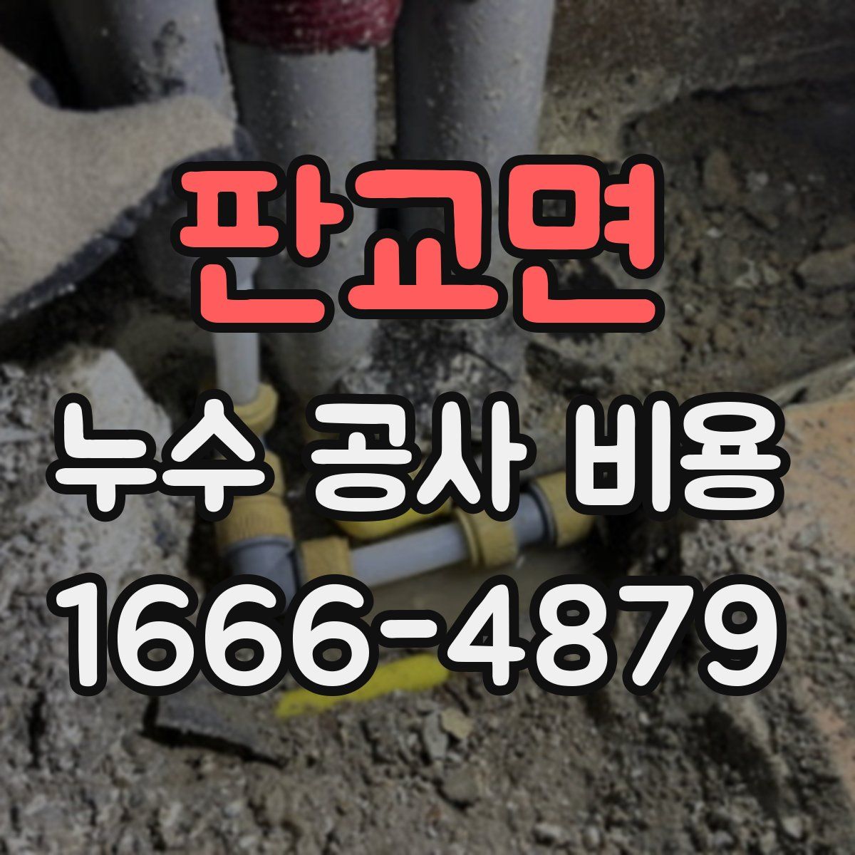 판교면 누수 공사 비용